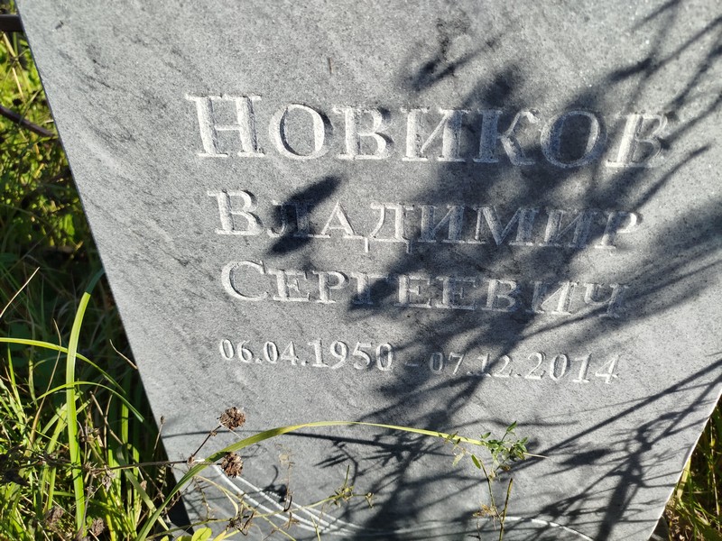 Новиков
