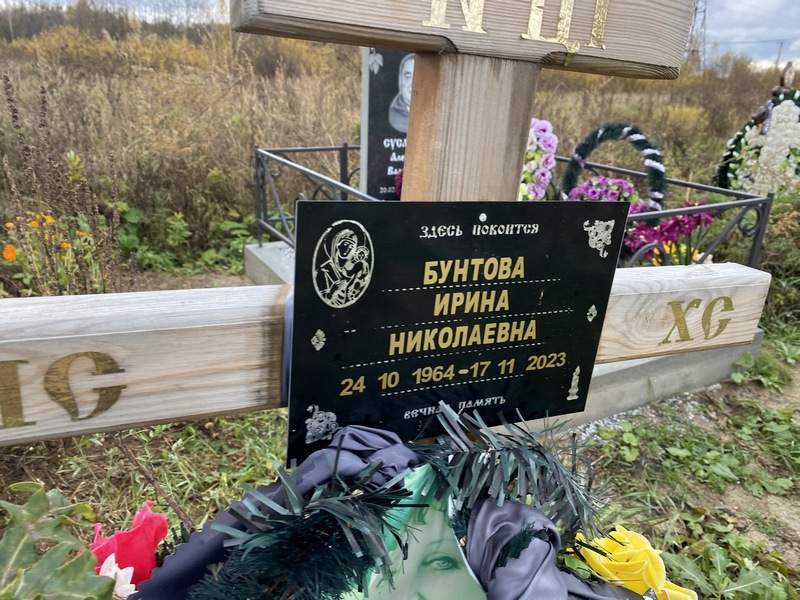 Бунтова