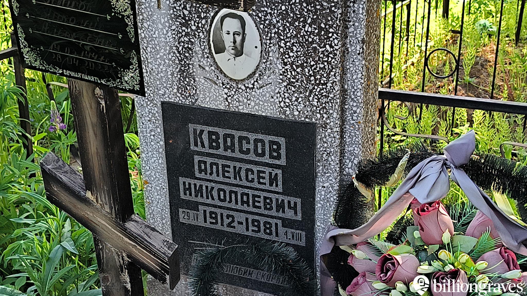 Квасов Алексей Николаевич