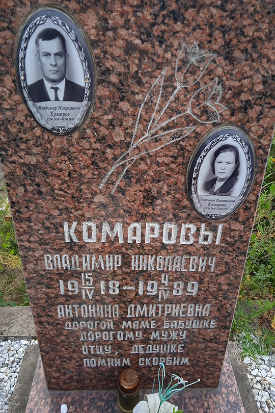 Комаров Владимир Николаевич