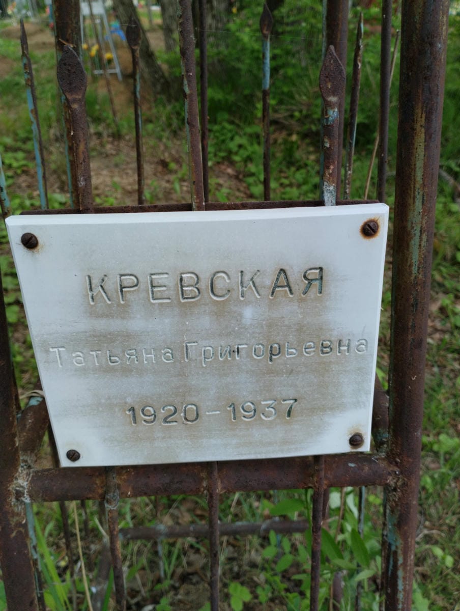 Кревская Татьяна Григорьевна