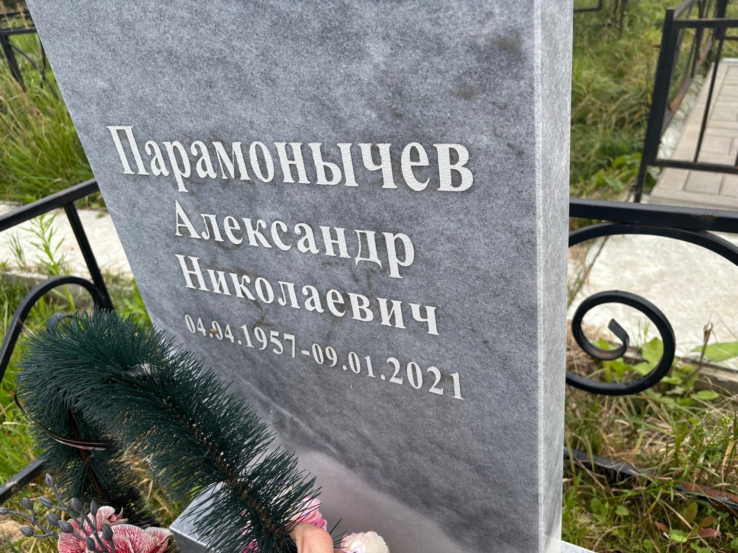 Парамонычев