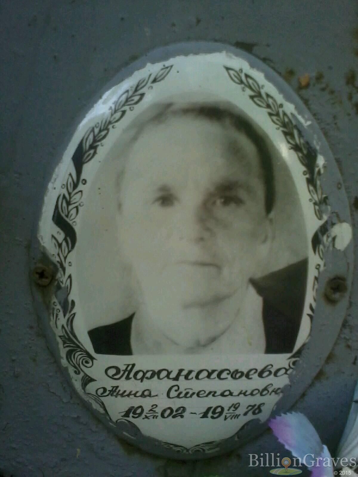 Афанасьева Анна Степановна