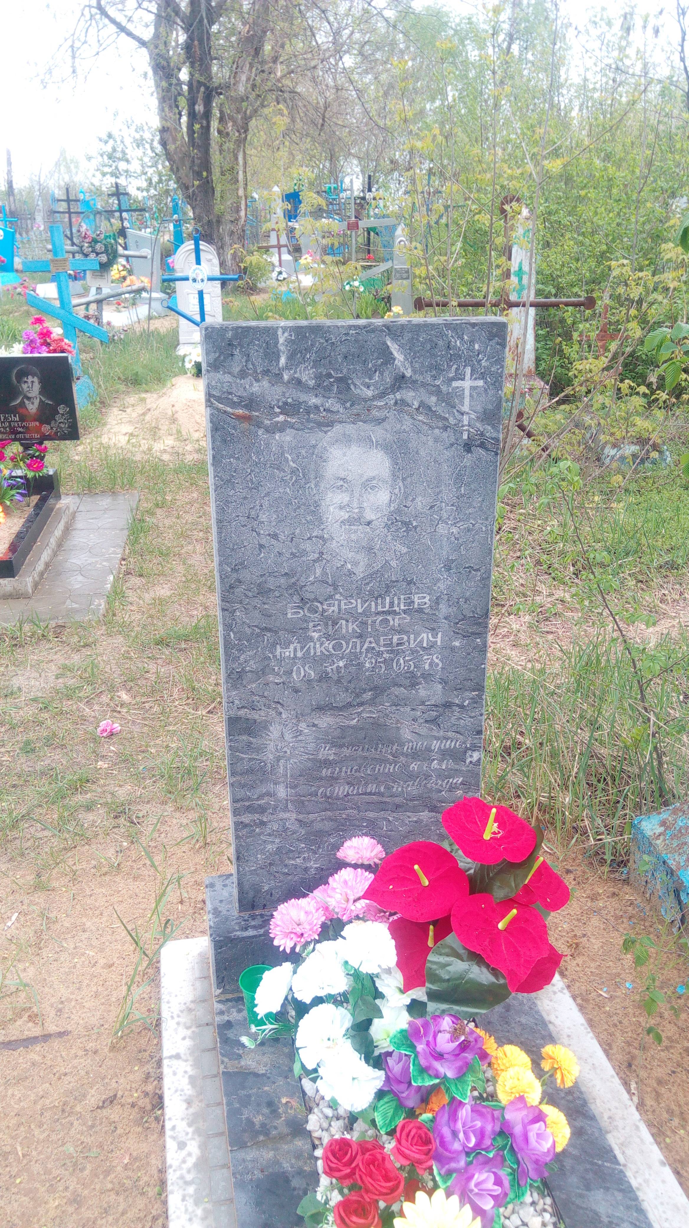 Боярищев Виктор Николаевич