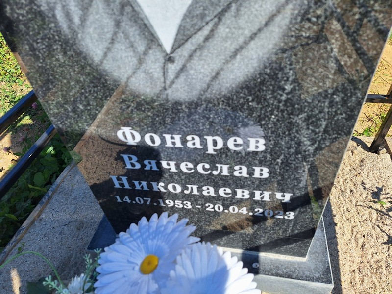 Фонарев