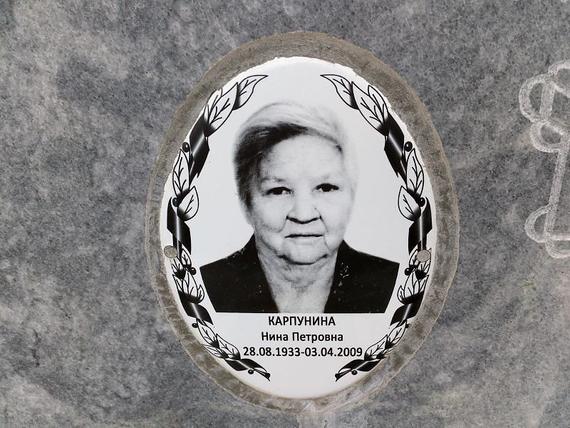 Карпунина