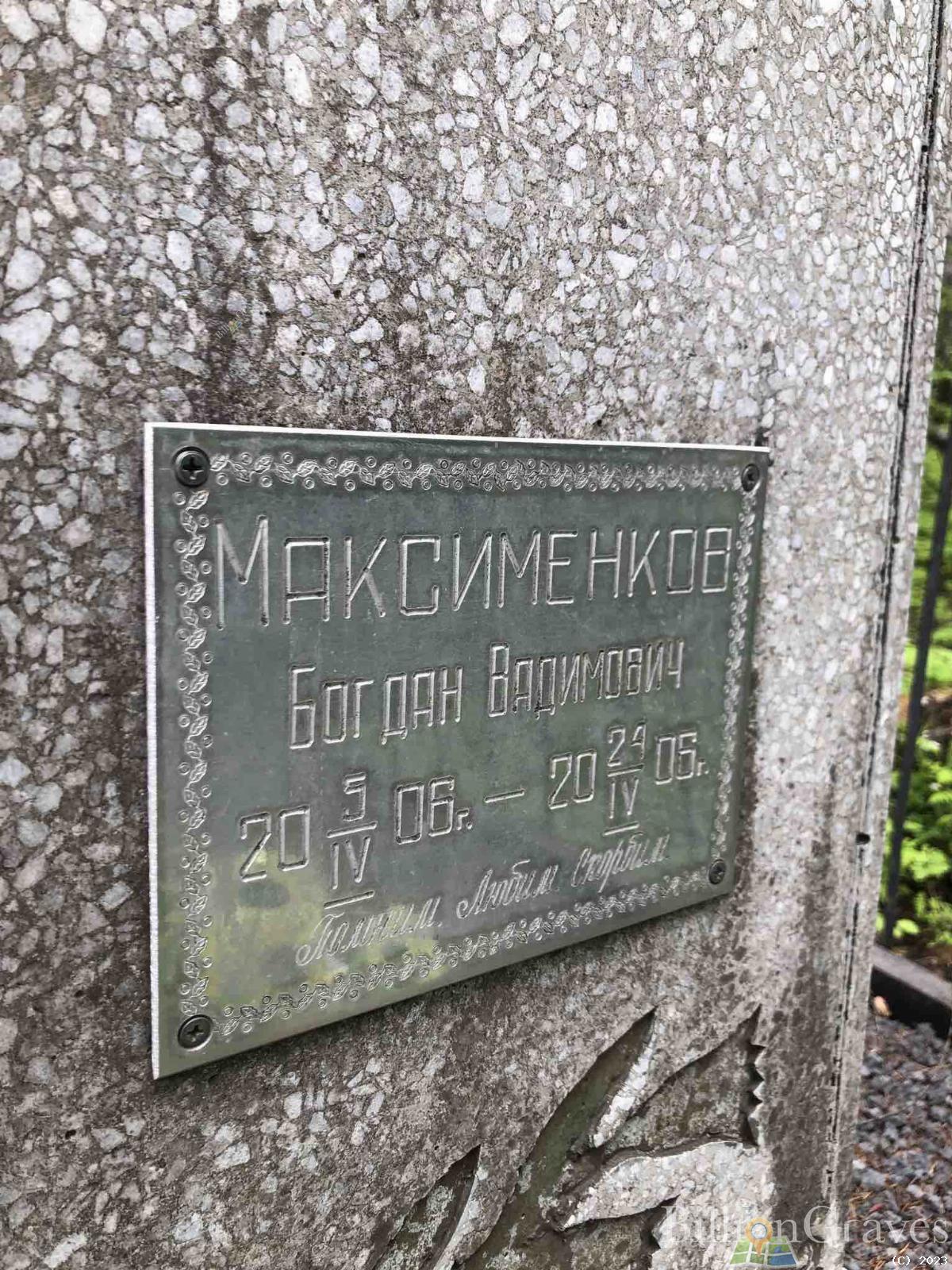 Максименков Богдан Вадимович
