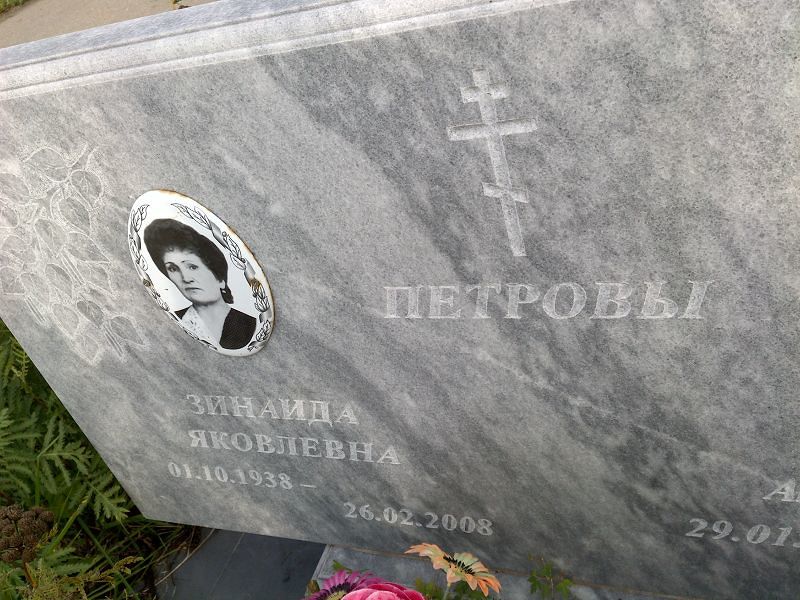 Петрова
