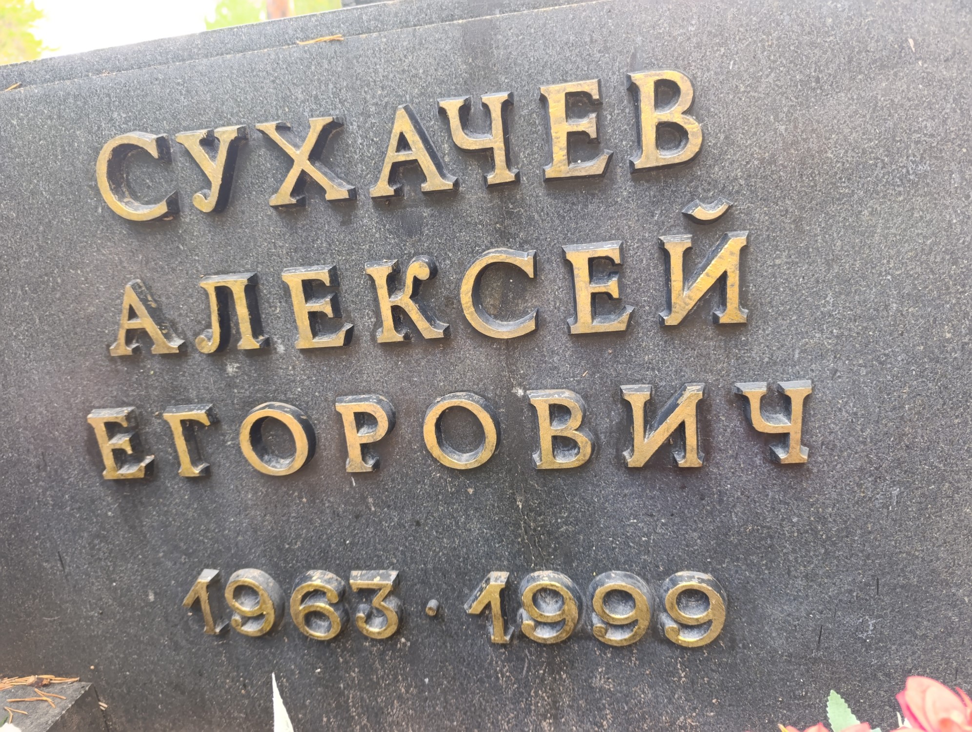 Сухачев Алексей Егорович