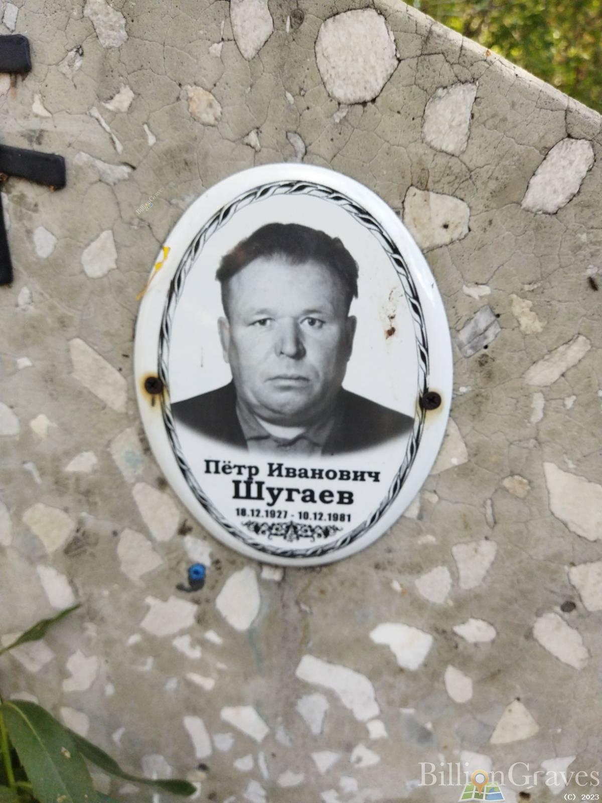 Шугаев Пётр Иванович