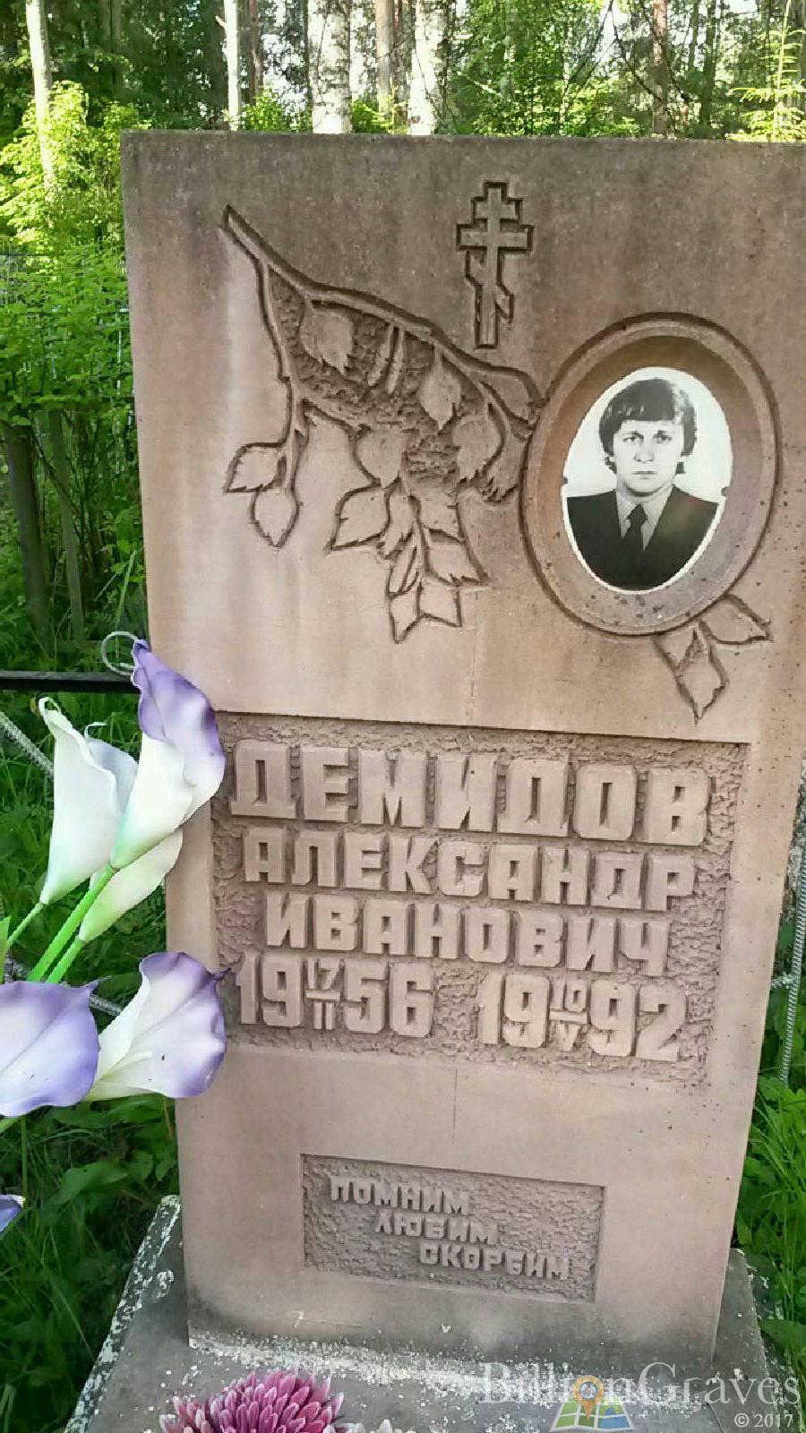 Демидов Александр Иванович