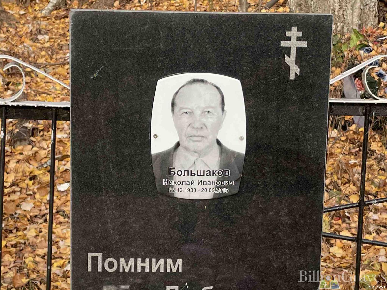 Большаков Николай Иванович