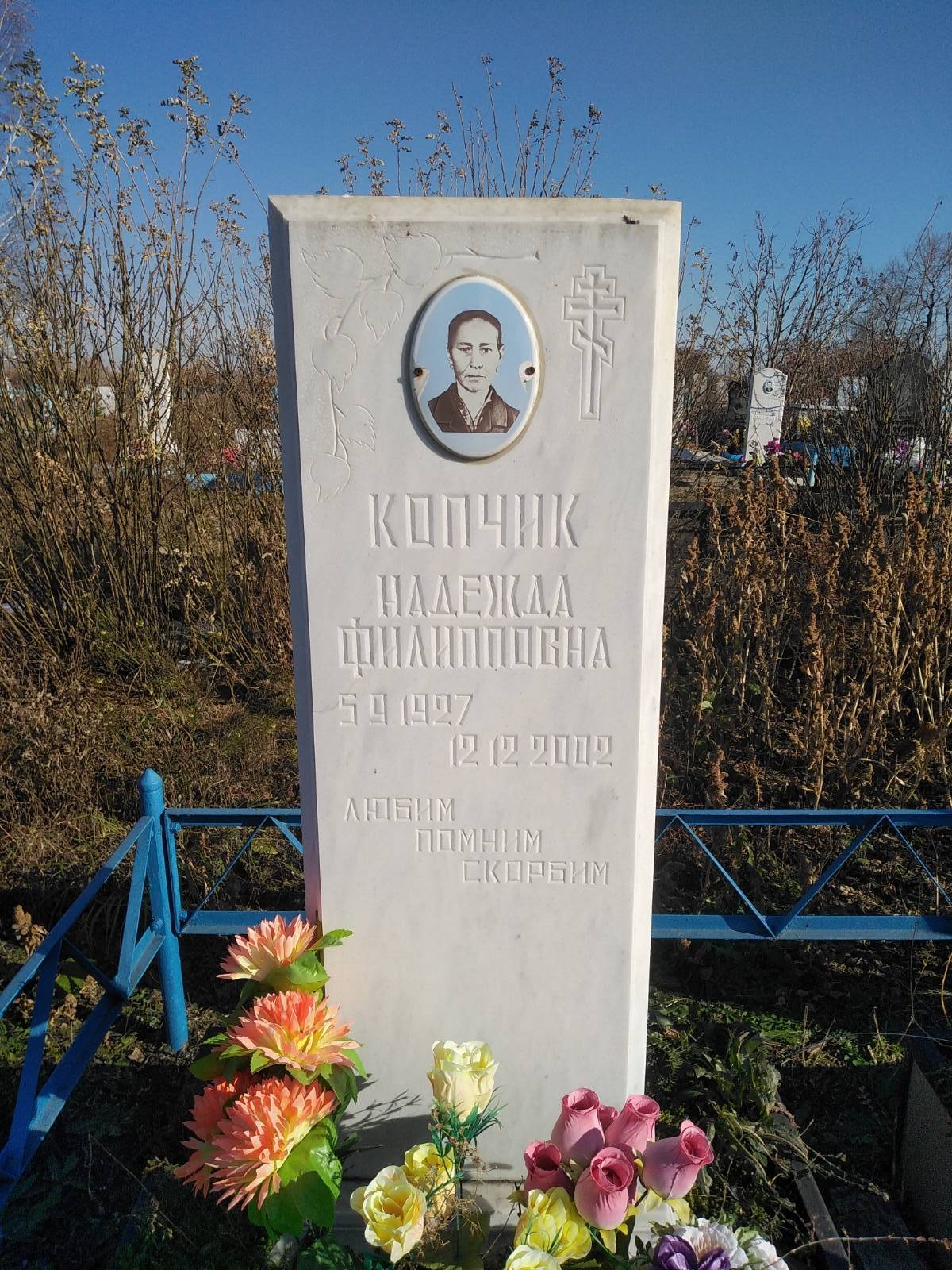 Копчик Надежда Филипповна