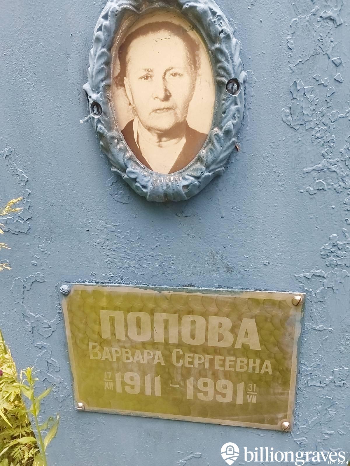 Попова Варвара Сергеевна