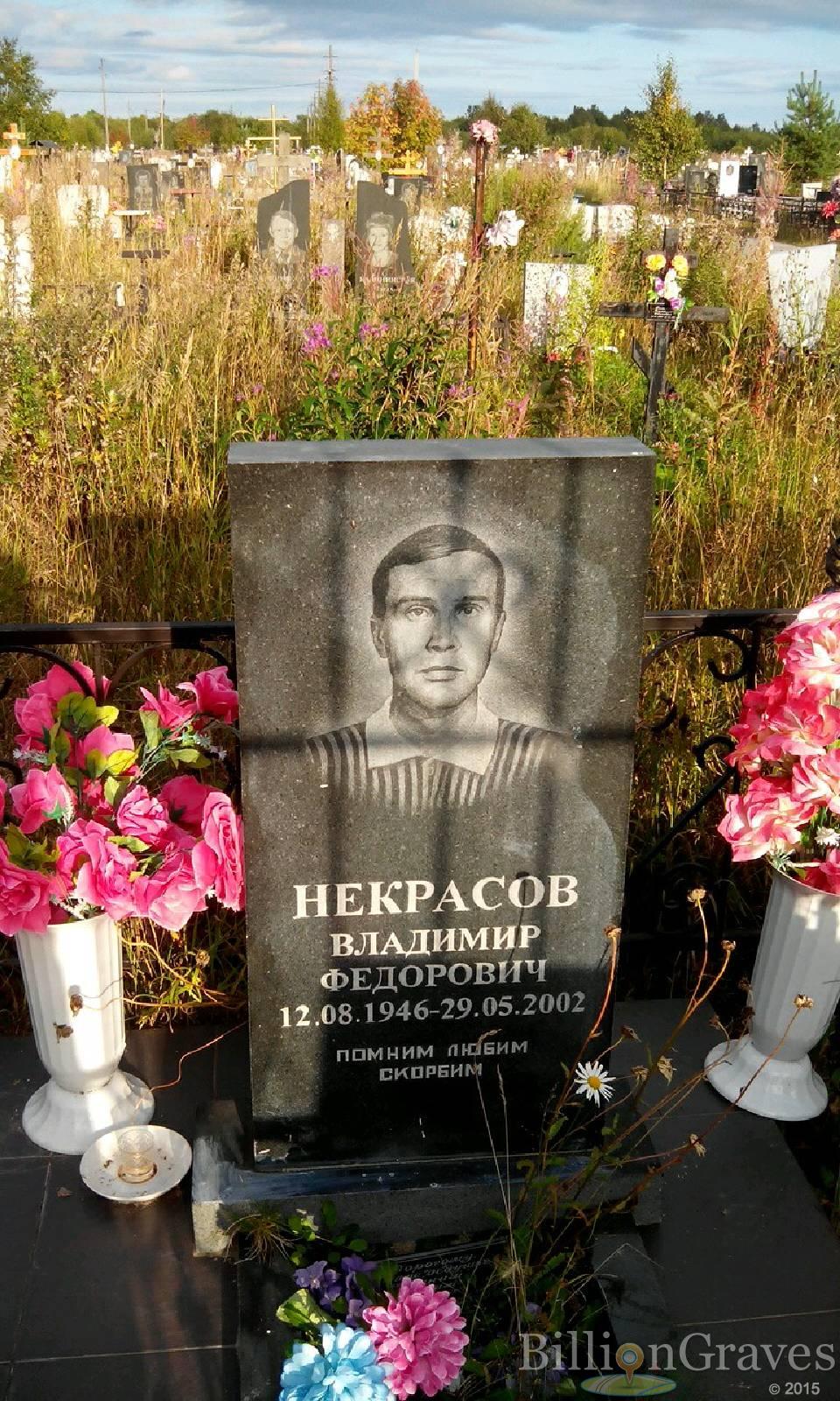 Некрасов Владимир Федорович