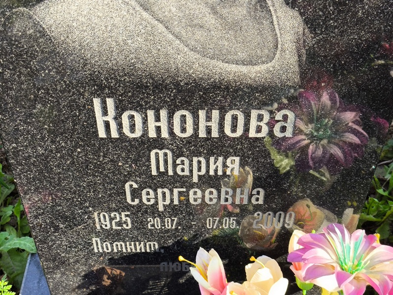 Кононова