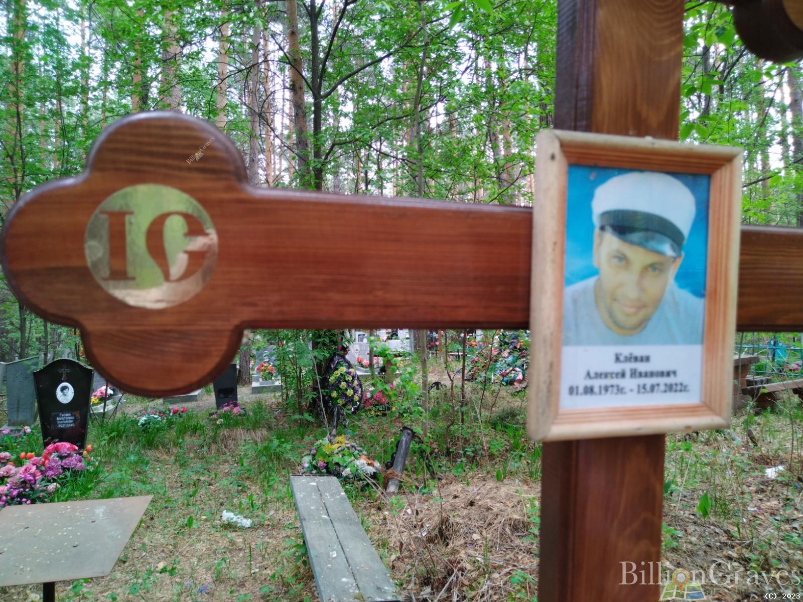 Клёван Алексей Иванович