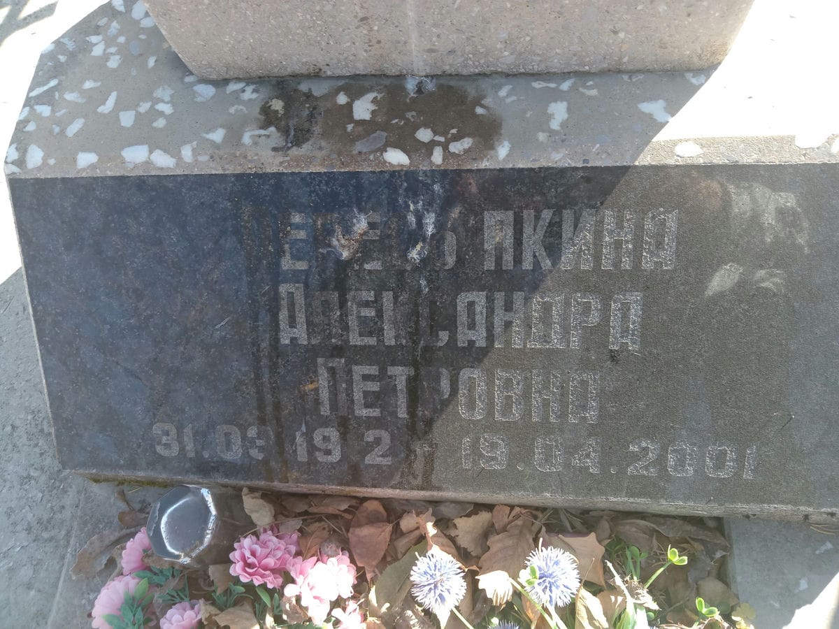Пересыпкина Александра Петровна
