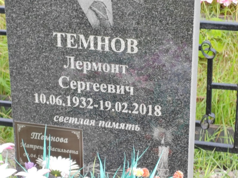 Лермонт Темнов Сергеевич
