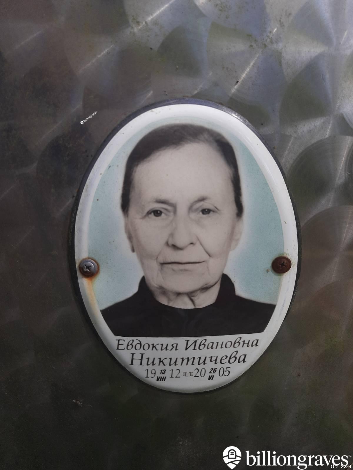 Никитичева Евдокия Ивановна