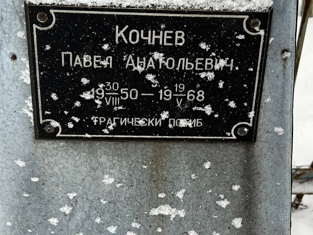 Кочнев Павел Анатольевич