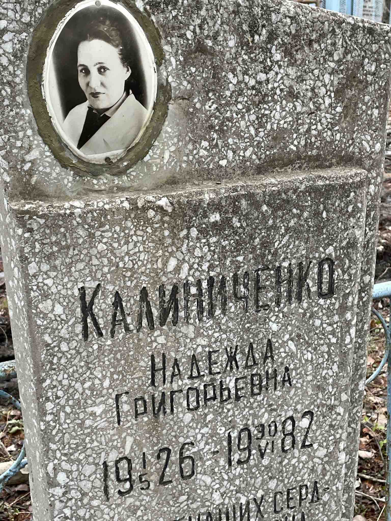 Калиниченко Надежда Григорьевна