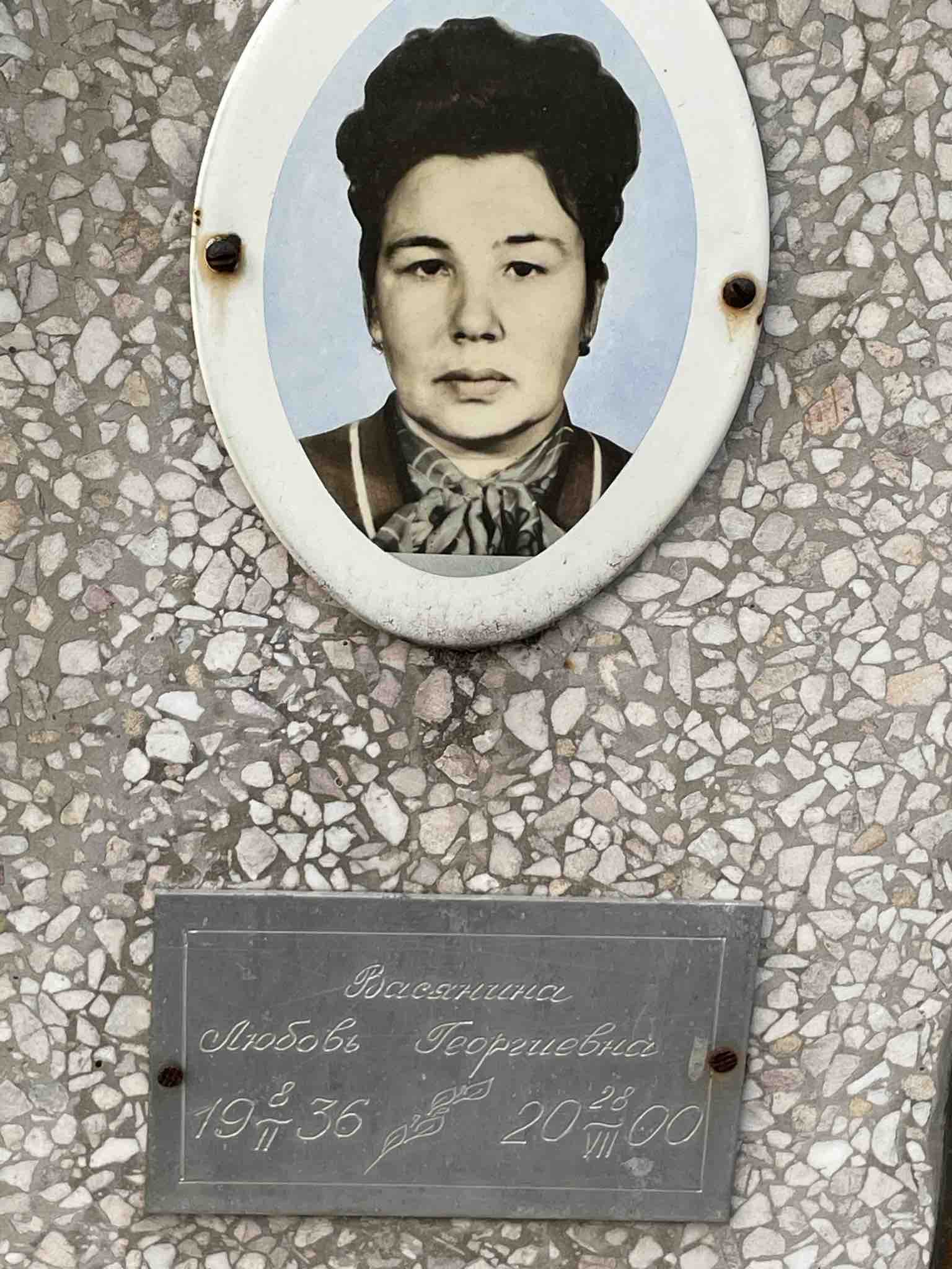 Любовь Георгиевна Васянина