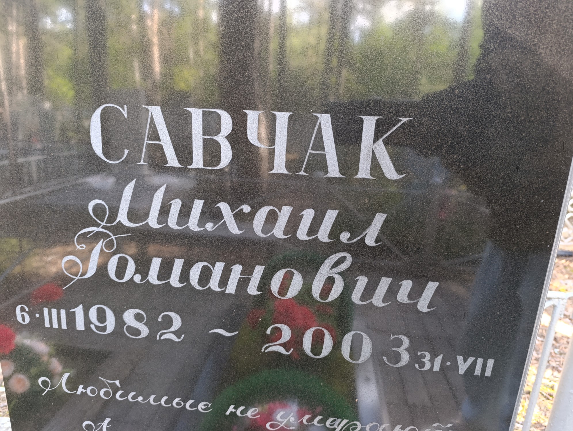 Савчак Михаил Романович