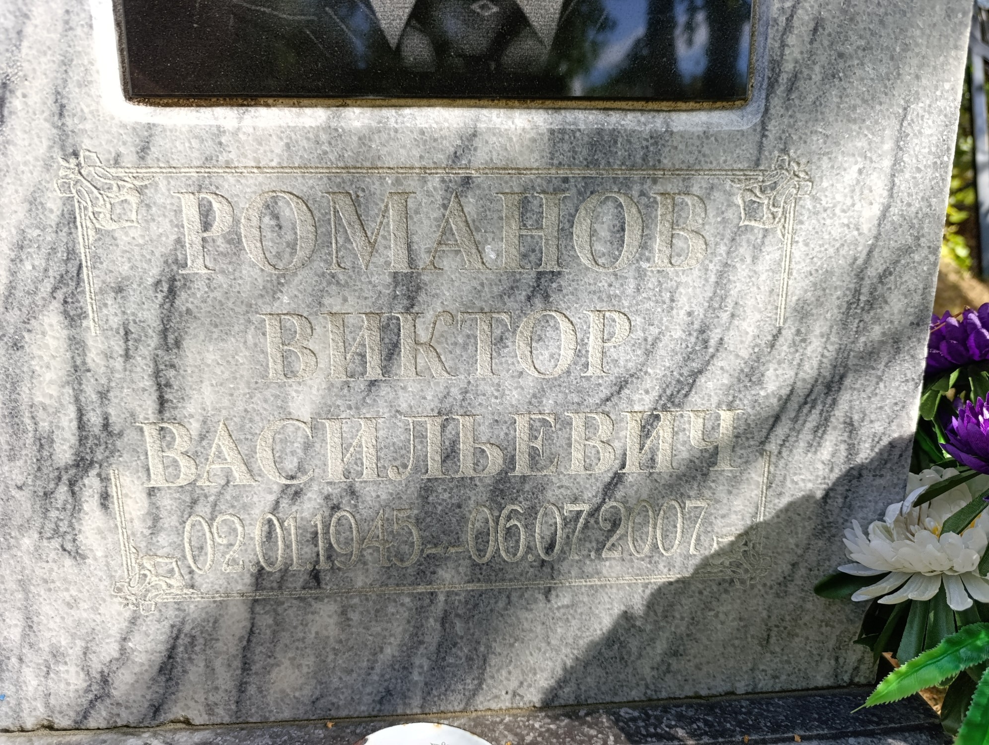 Романов Виктор Васильевич