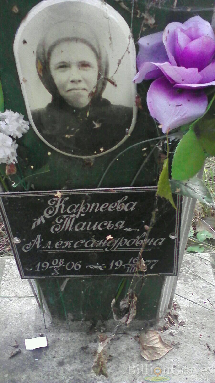 карпеева Таисья александровна