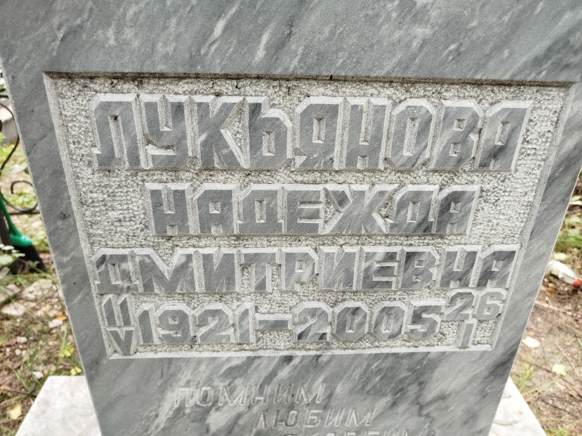 Лукьянова Надежда Дмитриевна