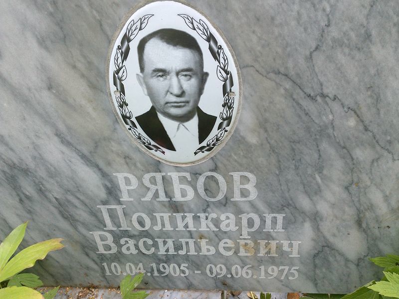 Поликарп Рябов Васильевич