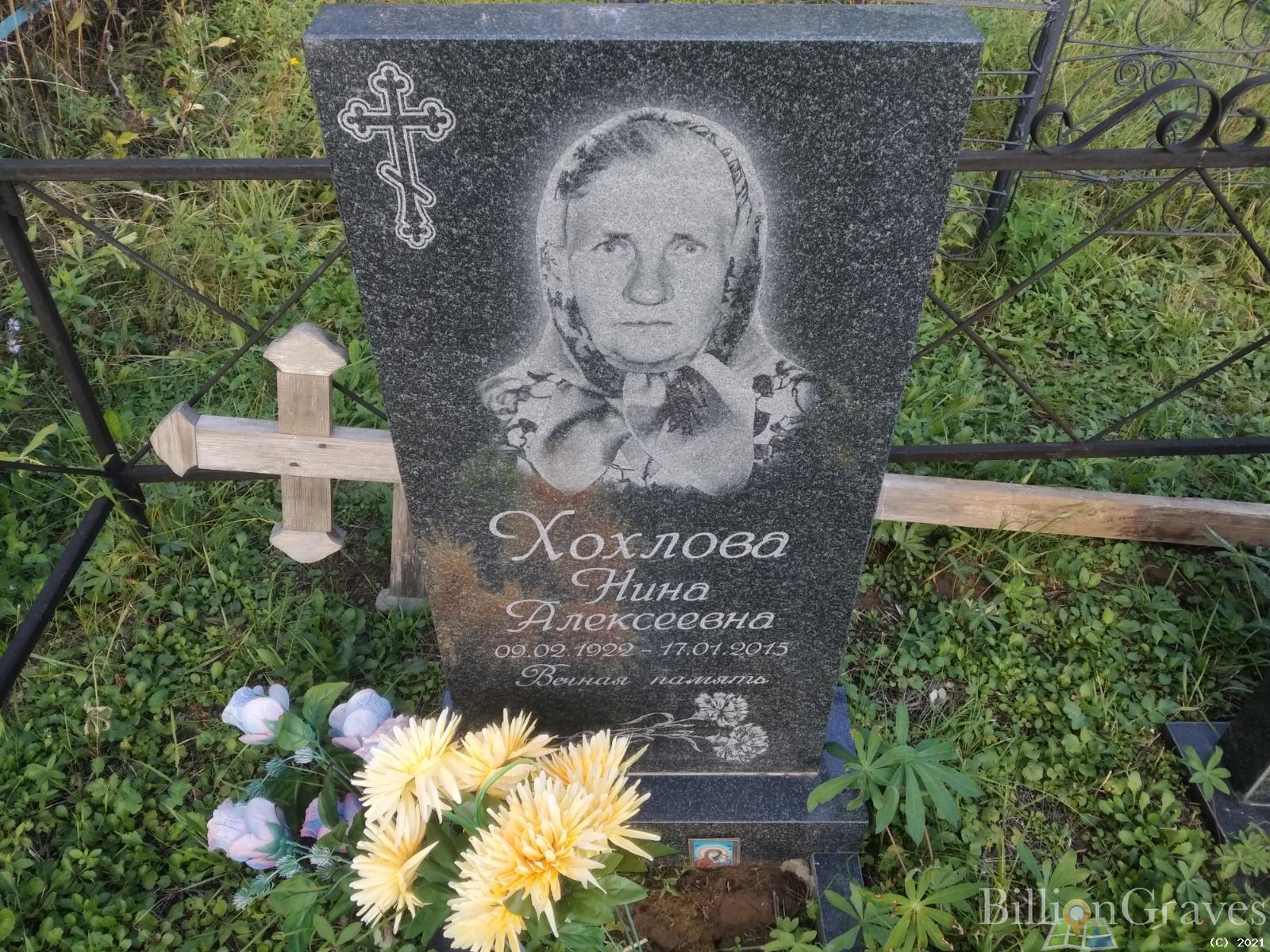 Хохлова Нина Алексеевна