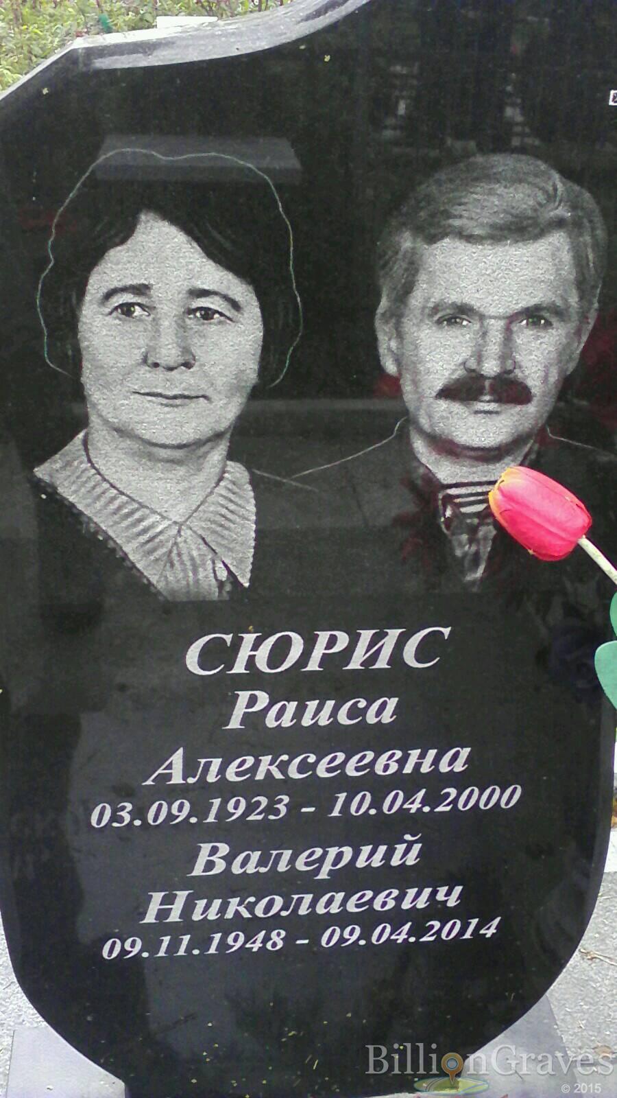 Сюрис Валерий Николаевич