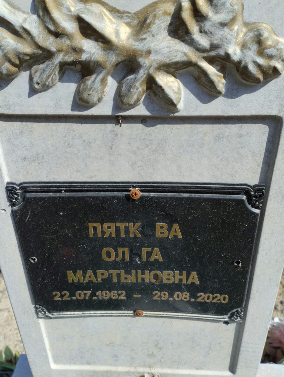 ПЯТКОВА ОЛЬГА МАРТЫНОВНА
