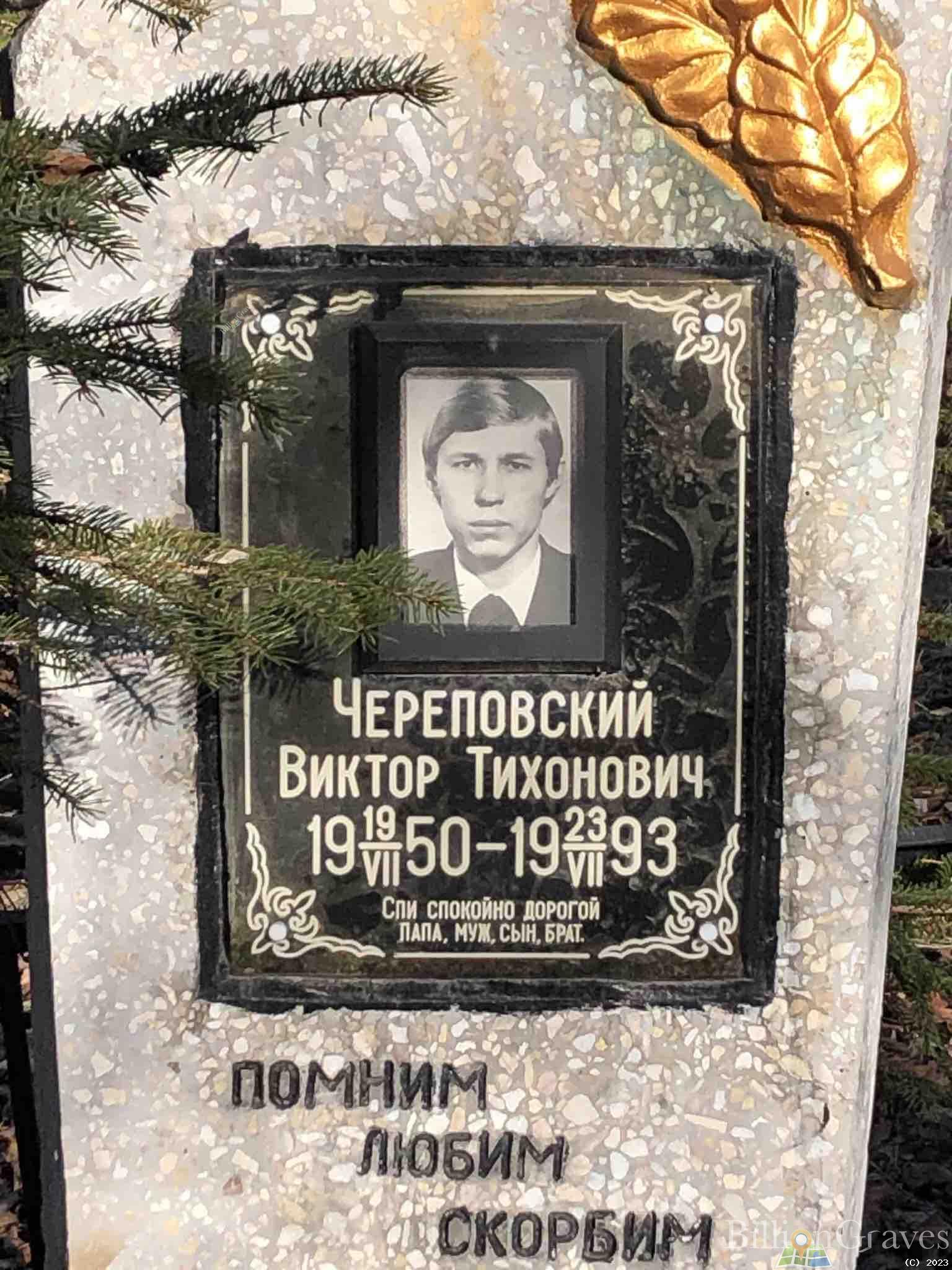 Череповский Виктор Тихонович