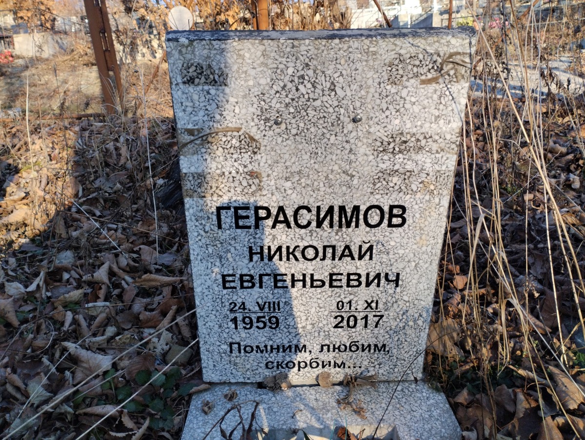 Герасимов Николай Евгеньевич