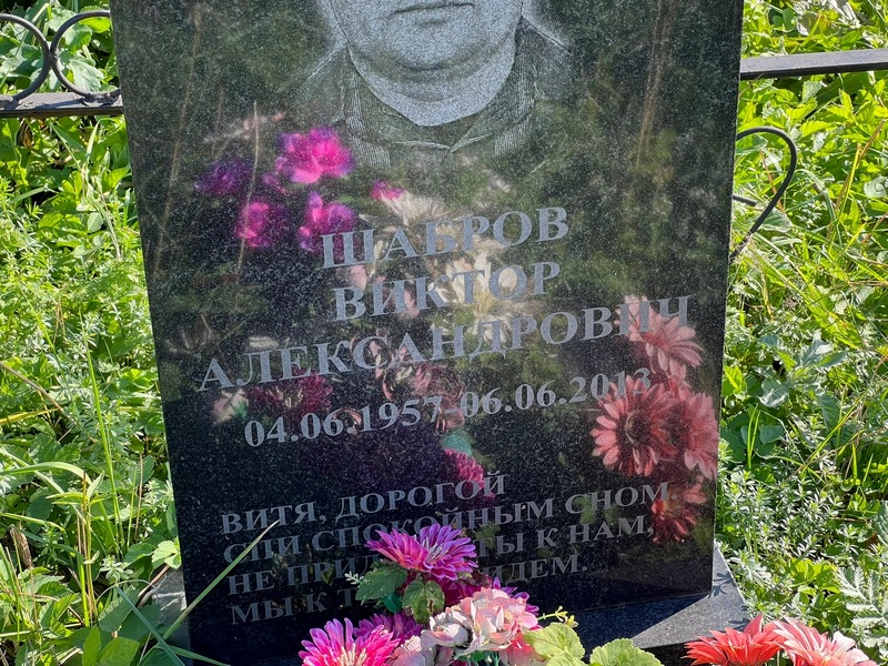 Шабров