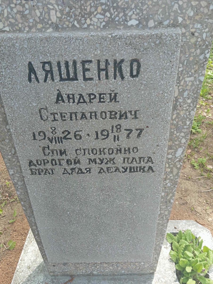 Ляшенко Андрей Степанович
