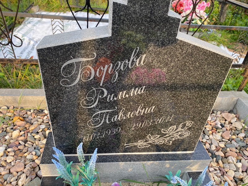 Римма Борзова Павловна