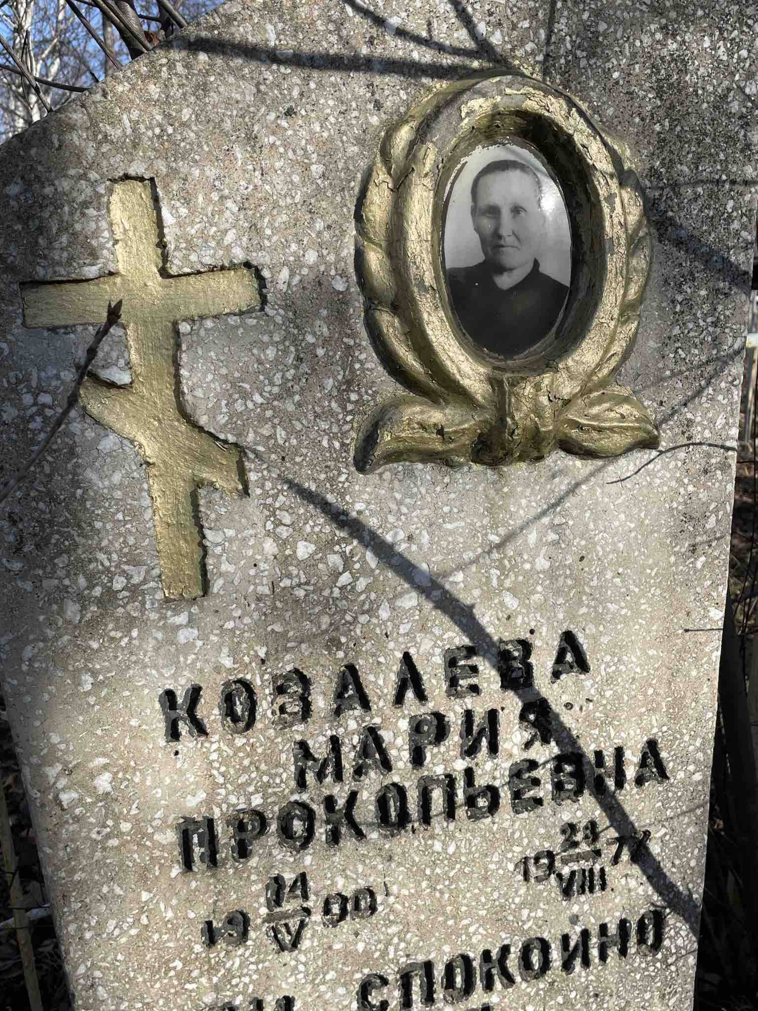 Ковалева Мария Прокопьевна