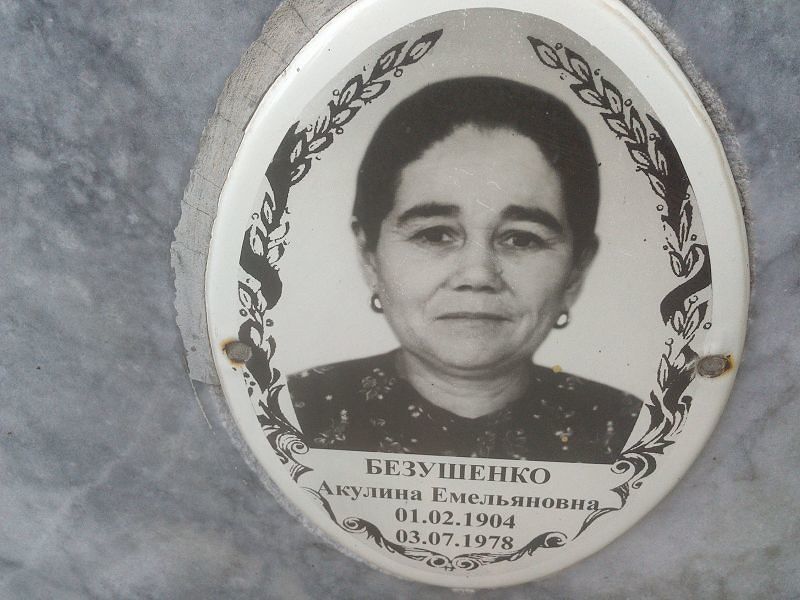 Акулина Безушенко Емельяновна