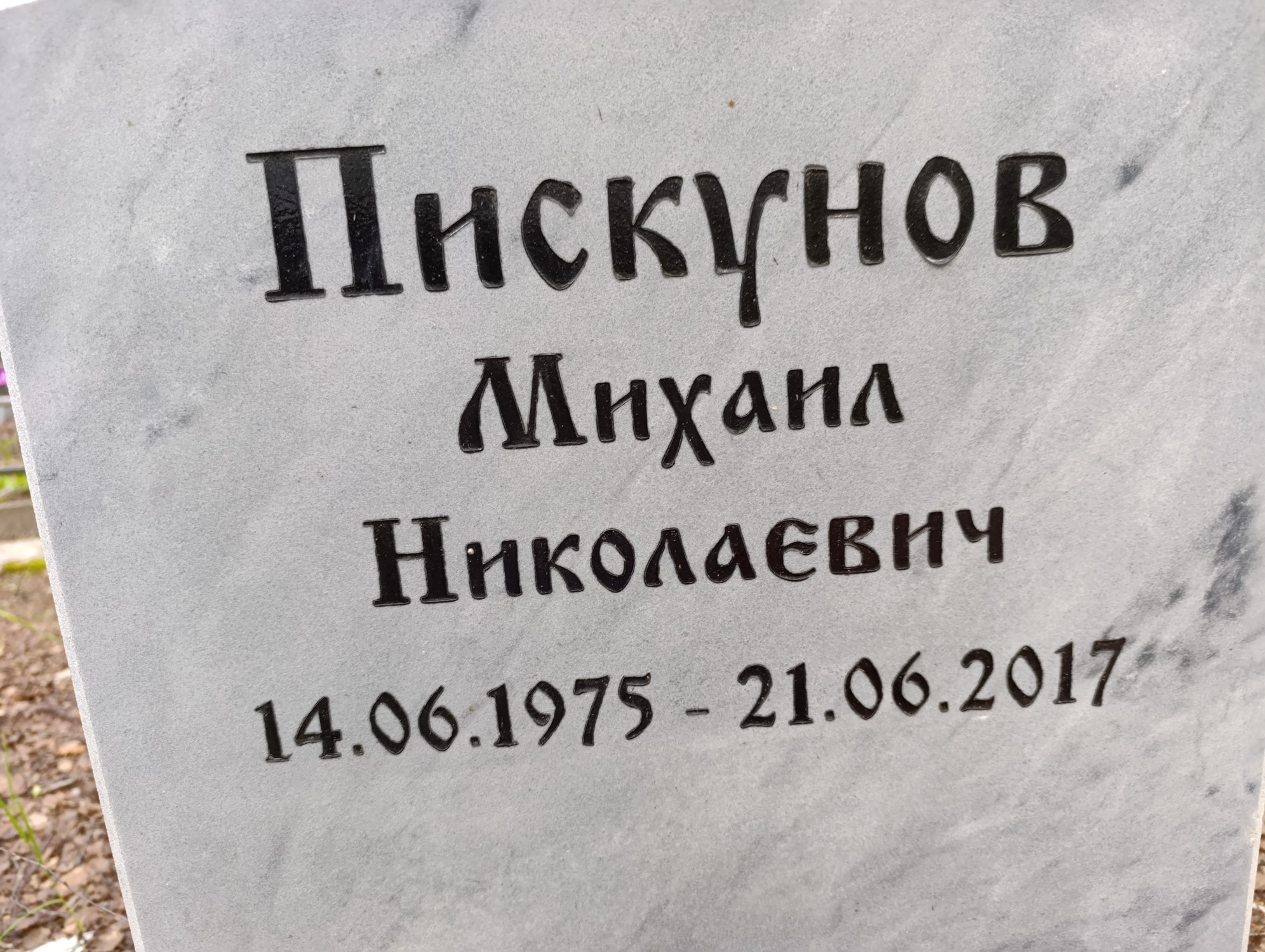 Пискунов Михаил Николаевич