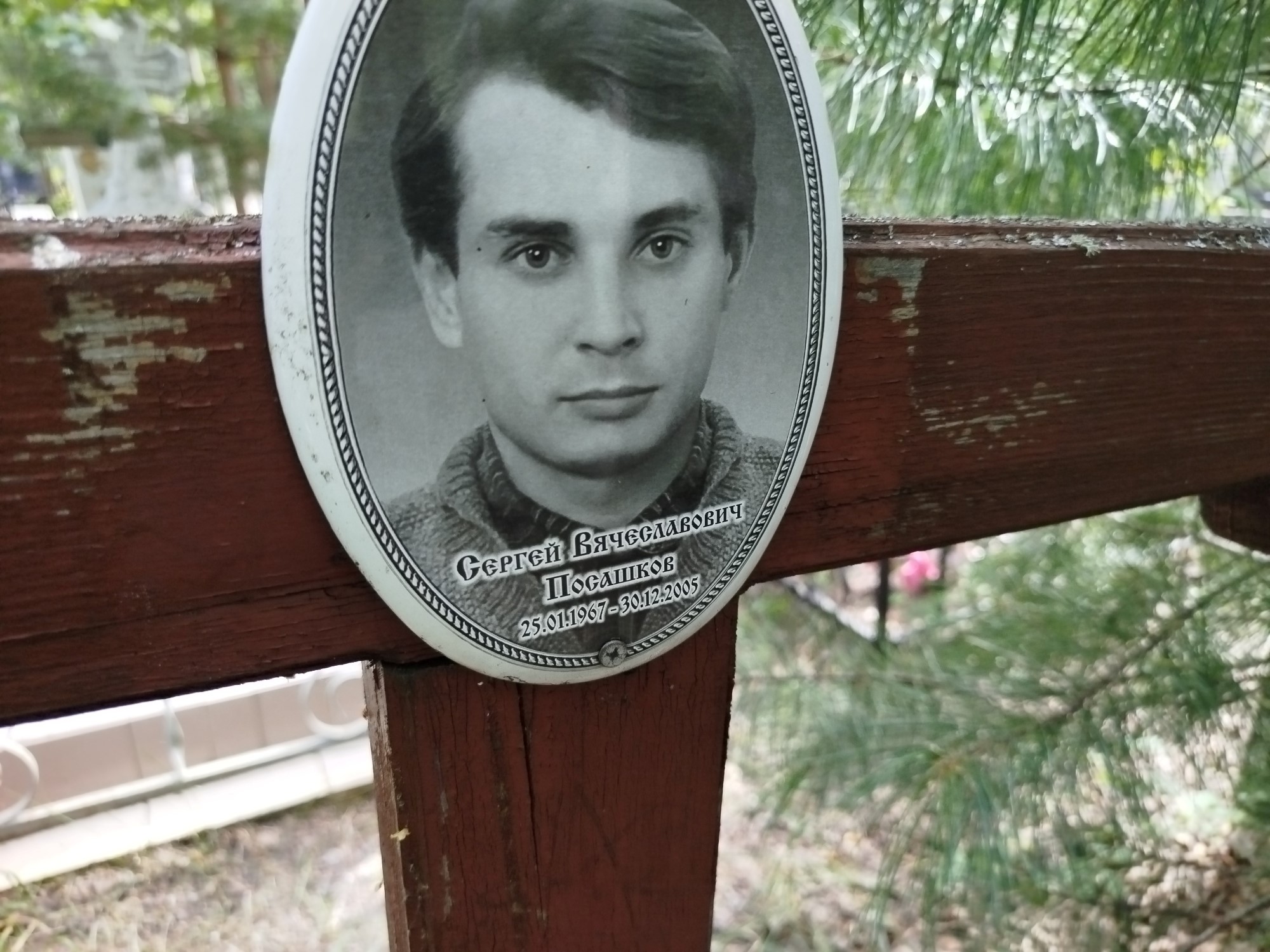 Посашков Сергей Вячеславович