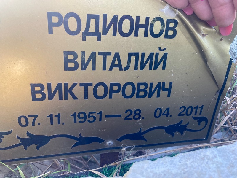 Родионов