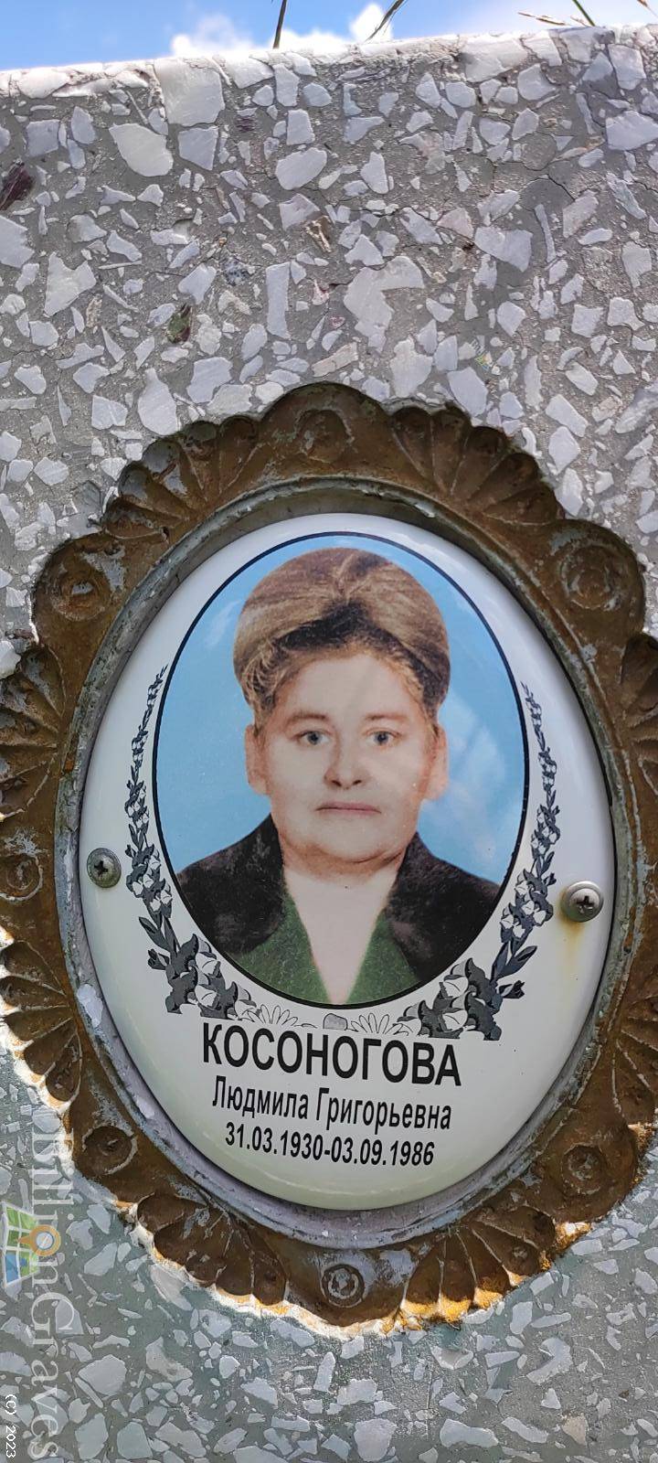 Косоногова Людмила Григорьевна
