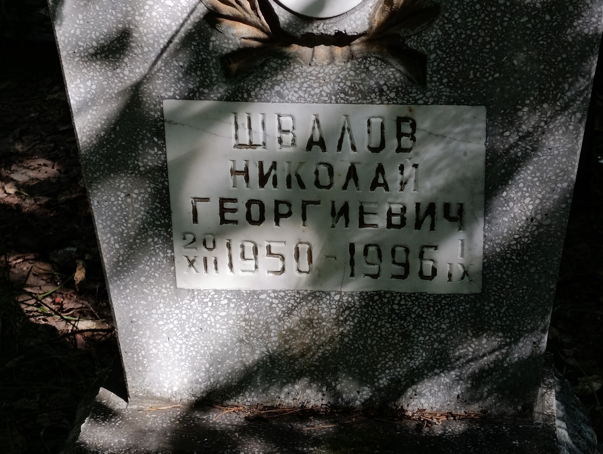 Швалов Никлай Георгиевич
