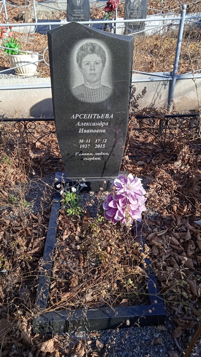 Арсентьева Александра Ивановна