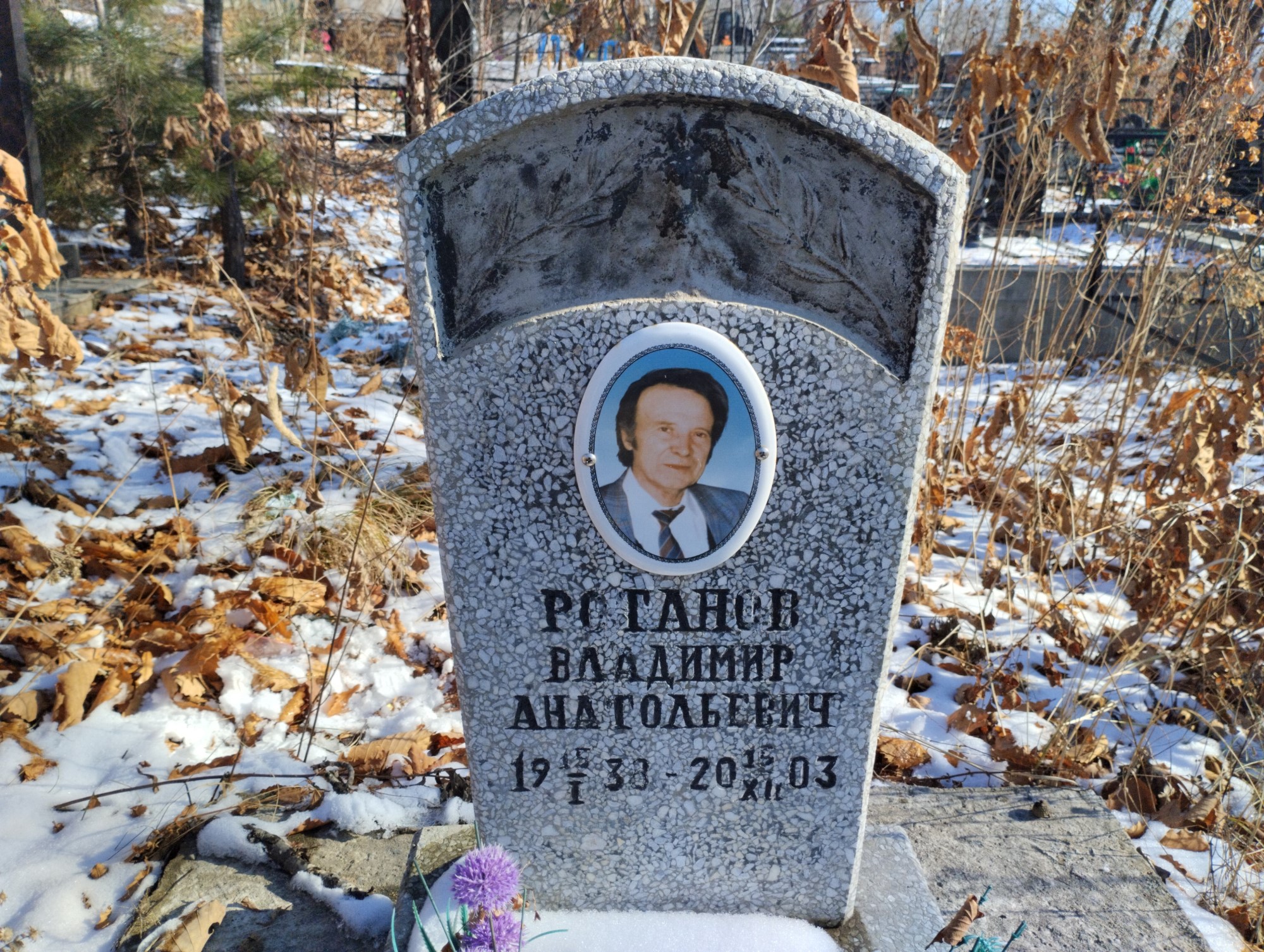 Ротанов Владимир Анатольевич