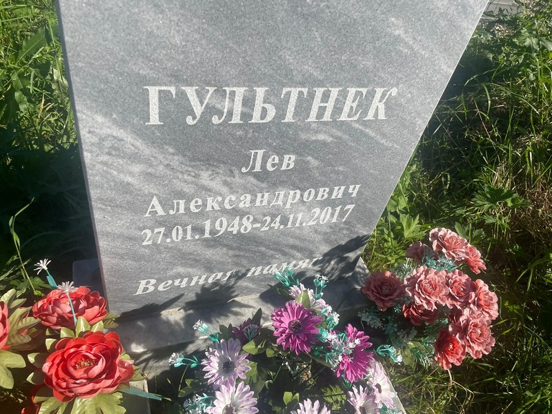 Лев Гультнек Александрович